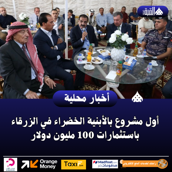 أول مشروع بالأبنية الخضراء في الزرقاء باستثمارات 100 مليون دولار
