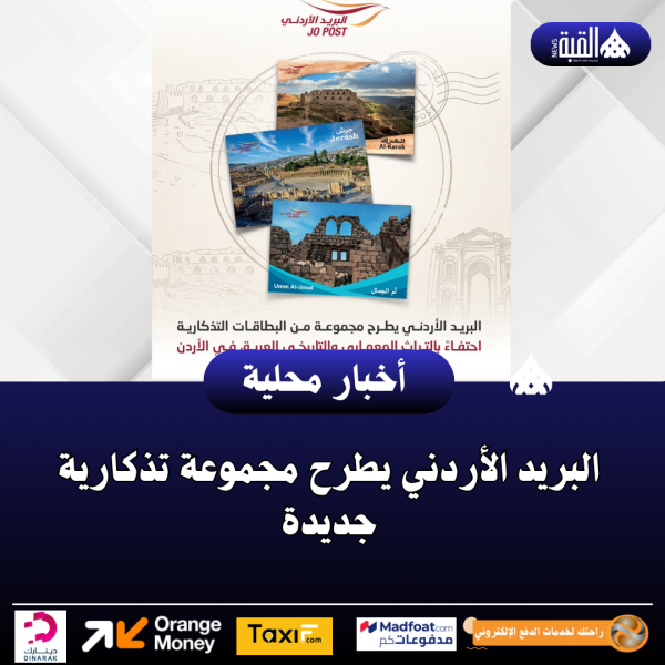 البريد الأردني يطرح مجموعة تذكارية جديدة