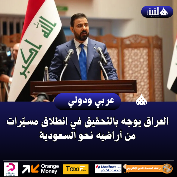 العراق يوجه بالتحقيق في انطلاق مسيّرات من أراضيه نحو السعودية