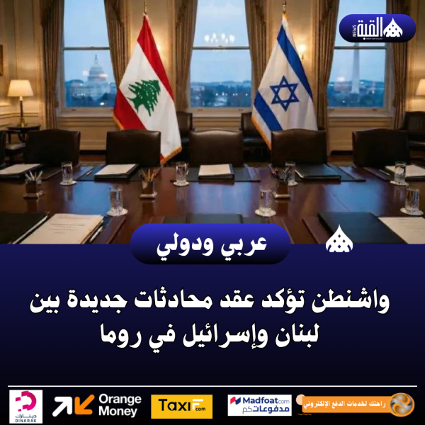 واشنطن تؤكد عقد محادثات جديدة بين لبنان وإسرائيل في روما