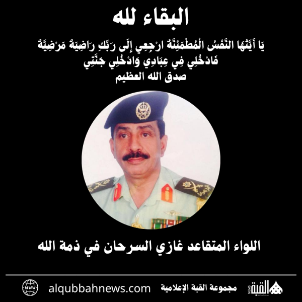 اللواء المتقاعد غازي السرحان في ذمة الله