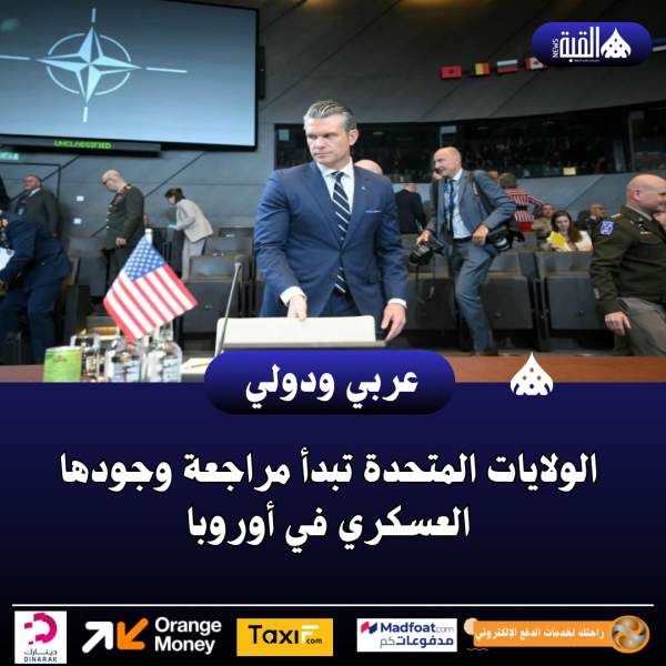 الولايات المتحدة تبدأ مراجعة وجودها العسكري في أوروبا