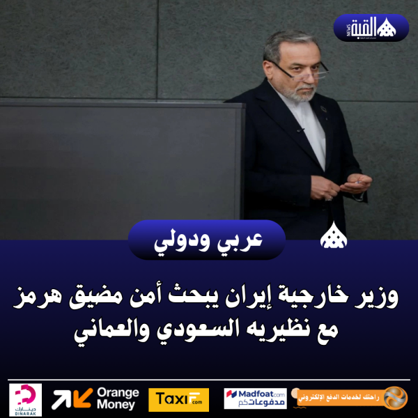 وزير خارجية إيران يبحث أمن مضيق هرمز مع نظيريه السعودي والعماني
