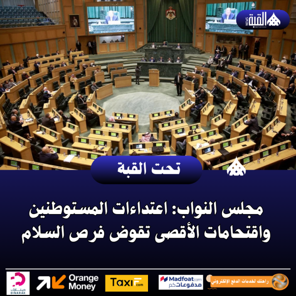 عاجل|مجلس النواب: اعتداءات المستوطنين واقتحامات الأقصى تقوض فرص السلام