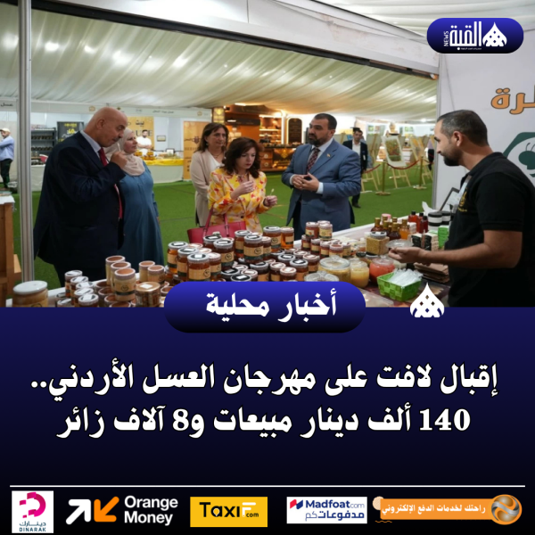 إقبال لافت على مهرجان العسل الأردني.. 140 ألف دينار مبيعات و8 آلاف زائر