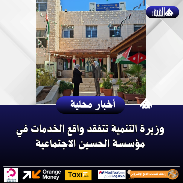 وزيرة التنمية تتفقد واقع الخدمات في مؤسسة الحسين الاجتماعية