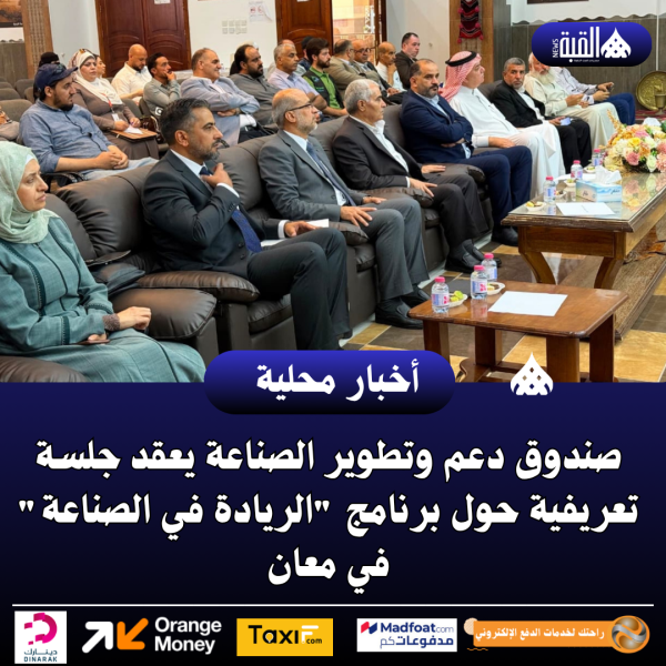 صندوق دعم وتطوير الصناعة يعقد جلسة تعريفية حول برنامج الريادة في الصناعة في معان