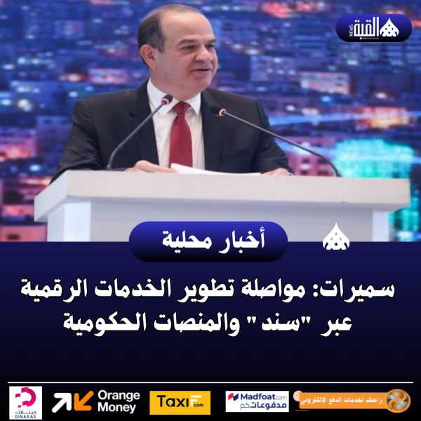 سميرات: مواصلة تطوير الخدمات الرقمية عبر سند والمنصات الحكومية