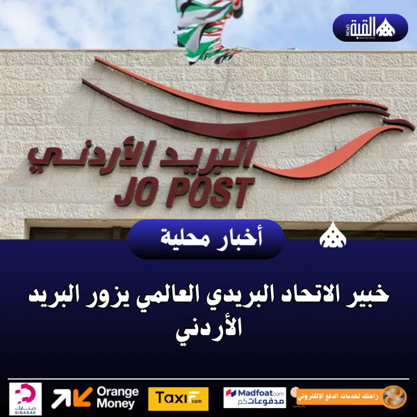 خبير الاتحاد البريدي العالمي يزور البريد الأردني