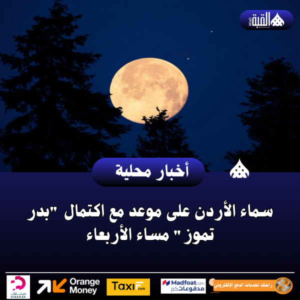 سماء الأردن على موعد مع اكتمال بدر تموز مساء الأربعاء