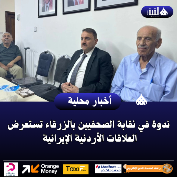 ندوة في نقابة الصحفيين بالزرقاء تستعرض العلاقات الأردنية الإيرانية