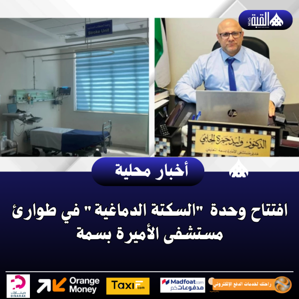 افتتاح وحدة السكتة الدماغية في طوارئ مستشفى الأميرة بسمة