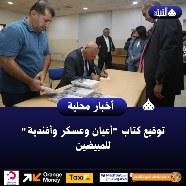 توقيع كتاب أعيان وعسكر وأفندية للمبيضين