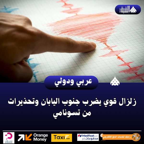 عاجل| زلزال قوي يضرب جنوب اليابان وتحذيرات من تسونامي