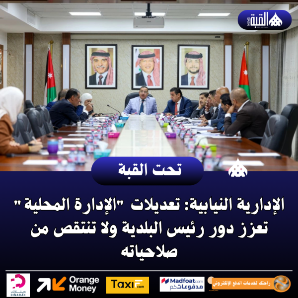 الإدارية النيابية: تعديلات الإدارة المحلية تعزز دور رئيس البلدية ولا تنتقص من صلاحياته