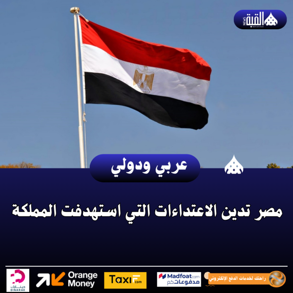 مصر تدين الاعتداءات التي استهدفت المملكة