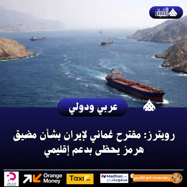 رويترز: مقترح عُماني لإيران بشأن مضيق هرمز يحظى بدعم إقليمي