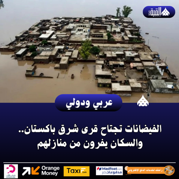 الفيضانات تجتاح قرى شرق باكستان.. والسكان يفرون من منازلهم