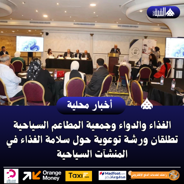 الغذاء والدواء وجمعية المطاعم السياحية تطلقان ورشة توعوية حول سلامة الغذاء في المنشآت السياحية