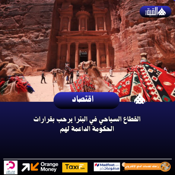 القطاع السياحي في البترا يرحب بقرارات الحكومة الداعمة لهم