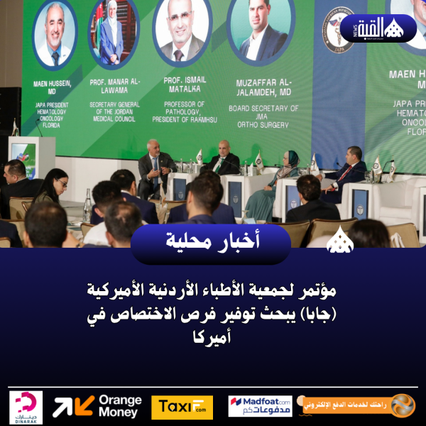 مؤتمر لجمعية الأطباء الأردنية الأميركية (جابا) يبحث توفير فرص الاختصاص في أميركا