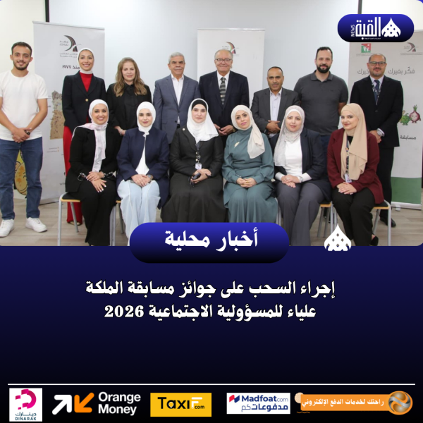 إجراء السحب على جوائز مسابقة الملكة علياء للمسؤولية الاجتماعية 2026