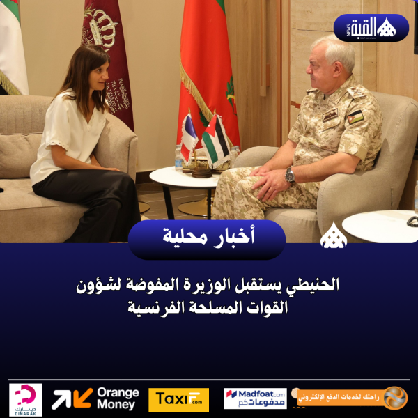 الحنيطي يستقبل الوزيرة المفوضة لشؤون القوات المسلحة الفرنسية