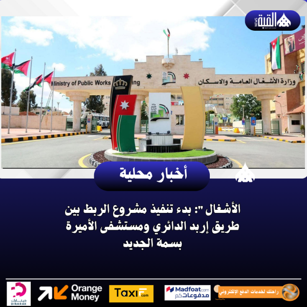 الأشغال: بدء تنفيذ مشروع الربط بين طريق إربد الدائري ومستشفى الأميرة بسمة الجديد