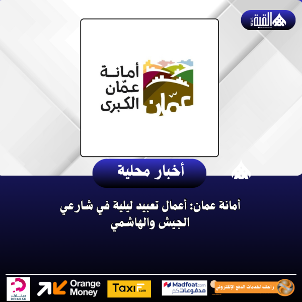أمانة عمان: أعمال تعبيد ليلية في شارعي الجيش والهاشمي