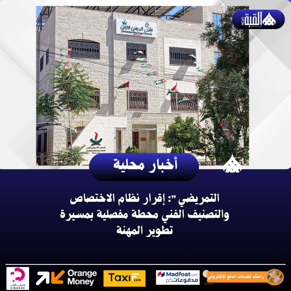 التمريضي: إقرار نظام الاختصاص والتصنيف الفني محطة مفصلية بمسيرة تطوير المهنة