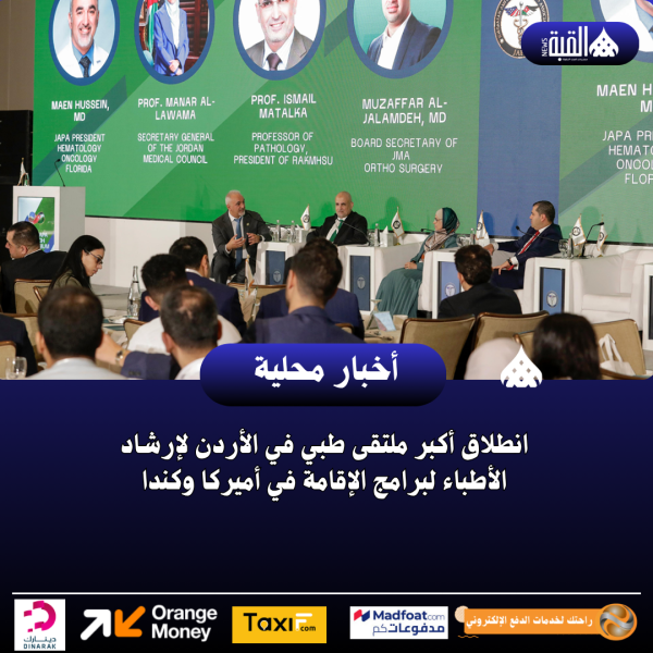 انطلاق أكبر ملتقى طبي في الأردن لإرشاد الأطباء لبرامج الإقامة في أميركا وكندا