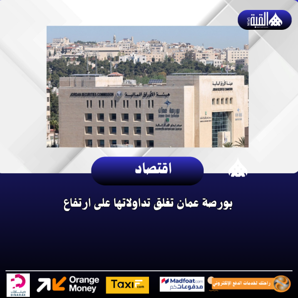 بورصة عمان تغلق تداولاتها على ارتفاع
