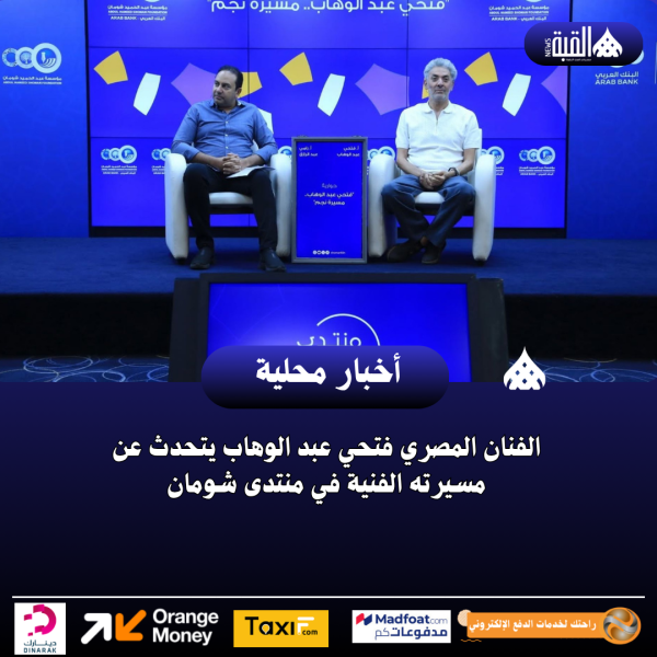 الفنان المصري فتحي عبد الوهاب يتحدث عن مسيرته الفنية في منتدى شومان