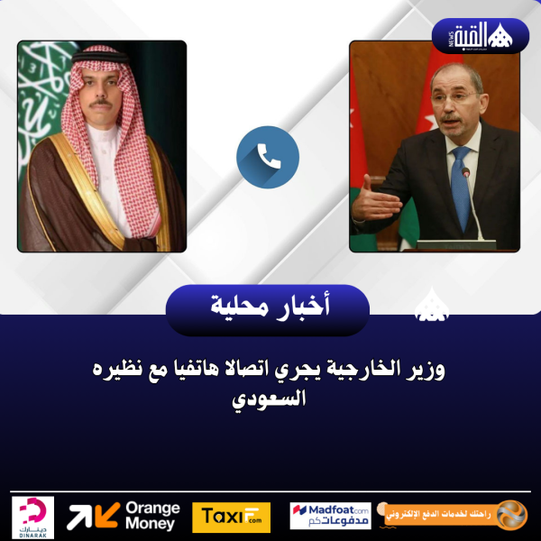 وزير الخارجية يجري اتصالا هاتفيا مع نظيره السعودي