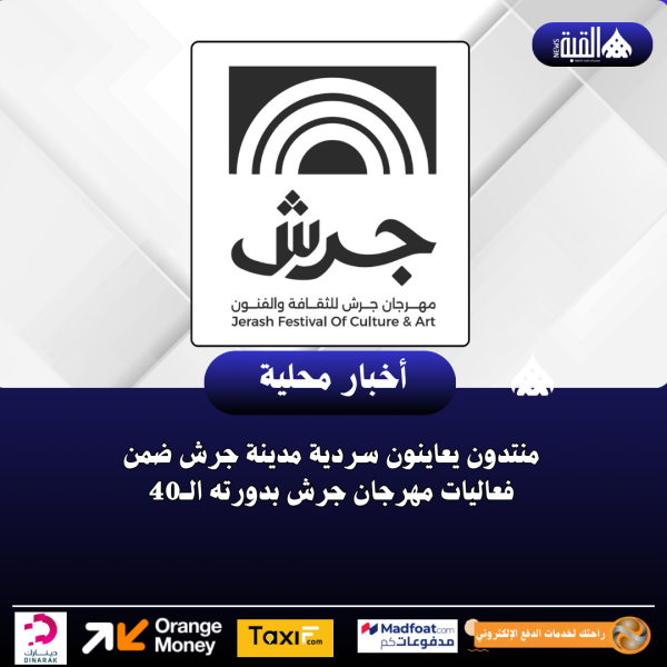 منتدون يعاينون سردية مدينة جرش ضمن فعاليات مهرجان جرش بدورته الــ40