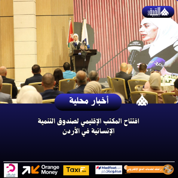 افتتاح المكتب الإقليمي لصندوق التنمية الإنسانية في الأردن
