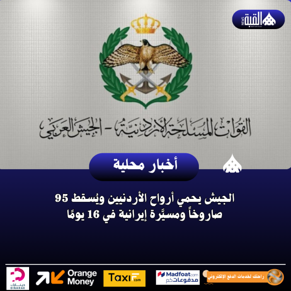 الجيش يحمي أرواح الأردنيين ويُسقط 95 صاروخاً ومسيَّرة إيرانية في 16 يومًا