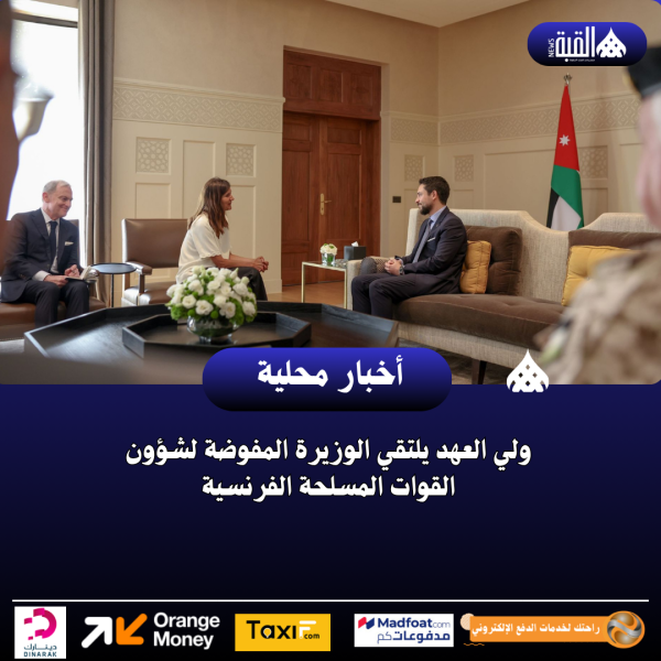 ولي العهد يلتقي الوزيرة المفوضة لشؤون القوات المسلحة الفرنسية
