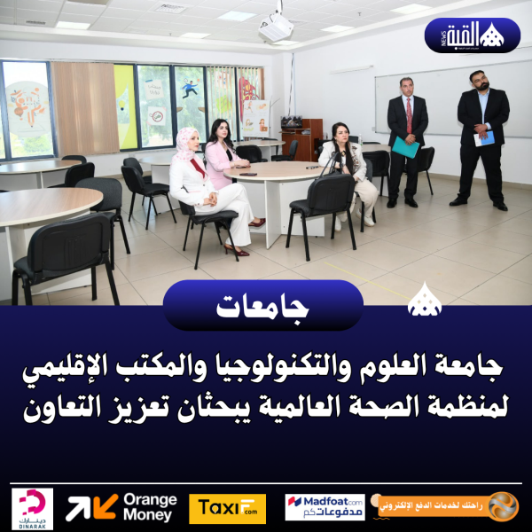جامعة العلوم والتكنولوجيا والمكتب الإقليمي لمنظمة الصحة العالمية يبحثان تعزيز التعاون