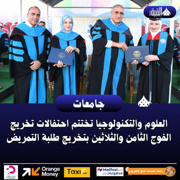 العلوم والتكنولوجيا تختتم احتفالات تخريج الفوج الثامن والثلاثين بتخريج طلبة التمريض