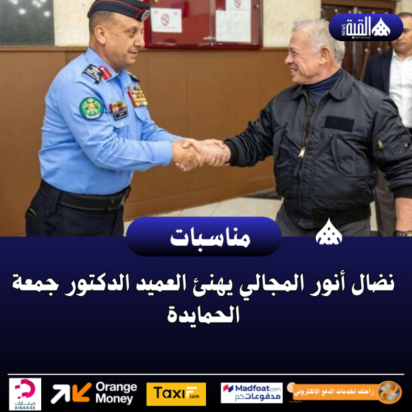 نضال أنور المجالي يهنئ العميد الدكتور جمعة الحمايدة