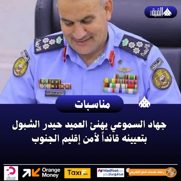 جهاد السموعي يهنئ العميد حيدر الشبول بتعيينه قائداً لأمن إقليم الجنوب