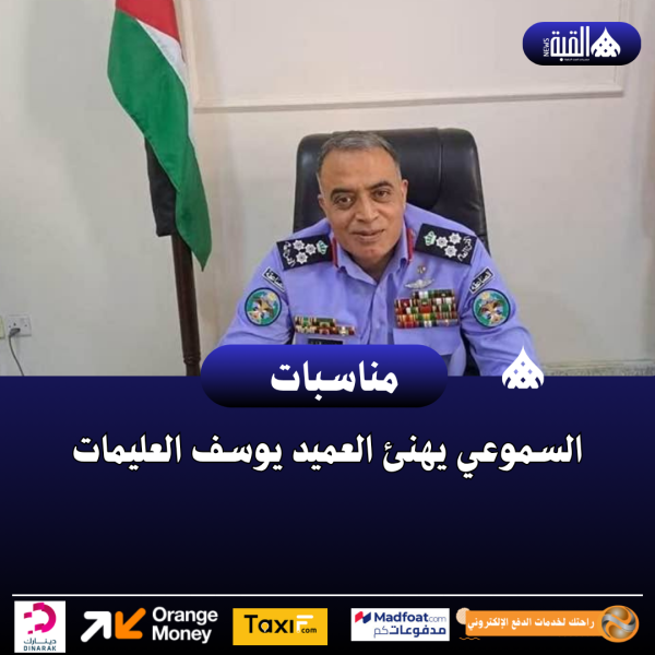 السموعي يهنئ العميد يوسف العليمات