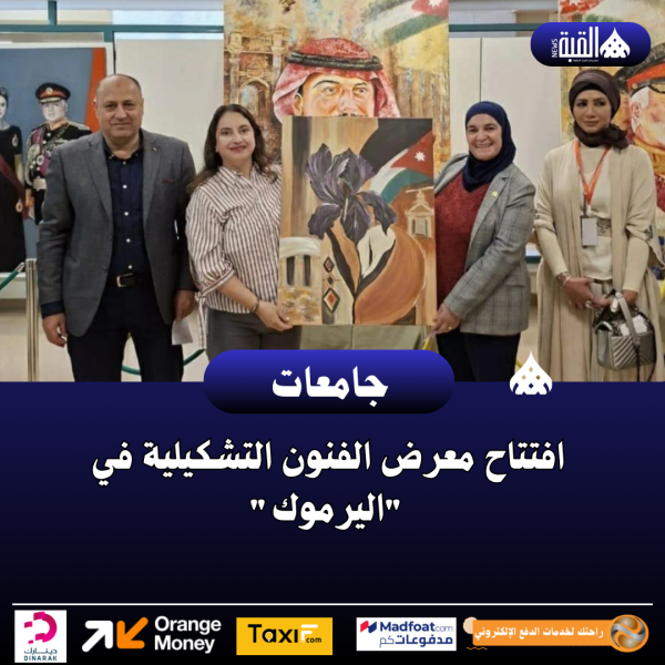 افتتاح معرض الفنون التشكيلية في اليرموك