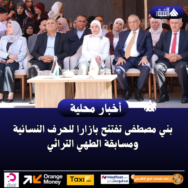 بني مصطفى تفتتح بازارا للحرف النسائية ومسابقة الطهي التراثي