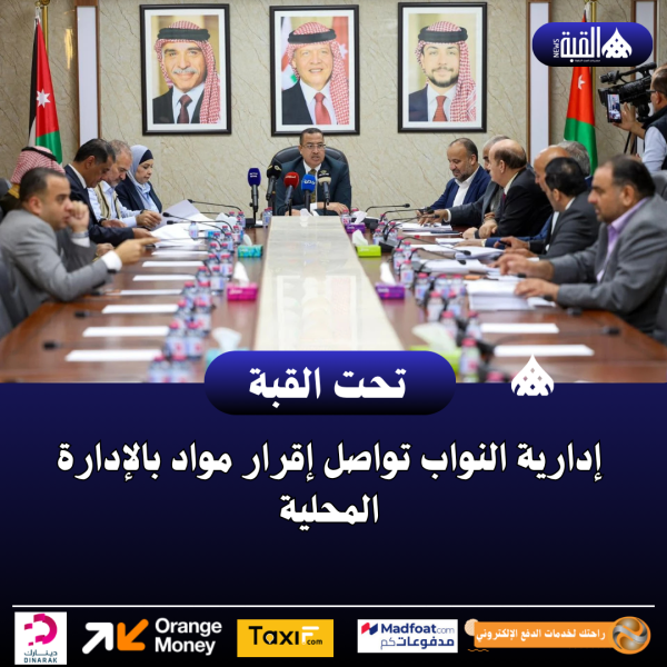 إدارية النواب تواصل إقرار مواد بالإدارة المحلية