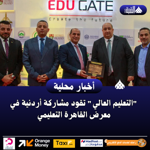 التعليم العالي تقود مشاركة أردنية في معرض القاهرة التعليمي