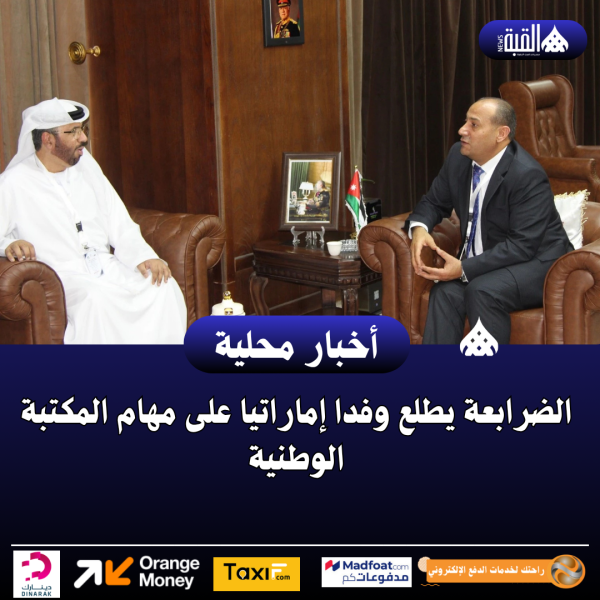 الضرابعة يطلع وفدا إماراتيا على مهام المكتبة الوطنية