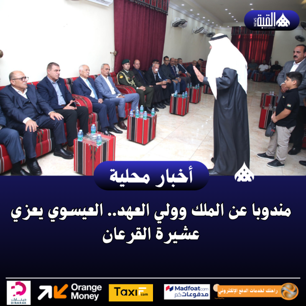 مندوبا عن الملك وولي العهد.. العيسوي يعزي عشيرة القرعان