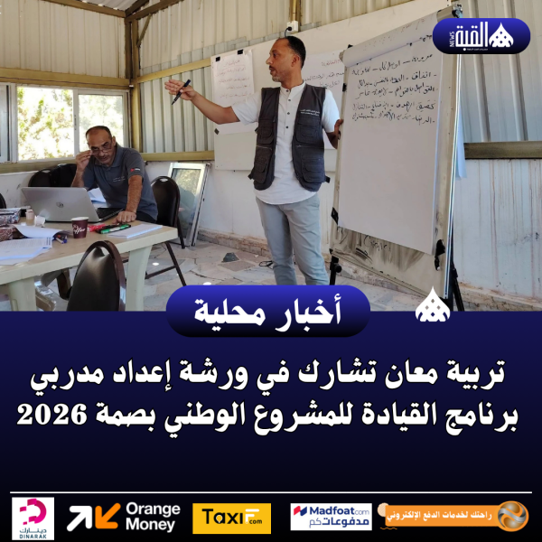 تربية معان تشارك في ورشة إعداد مدربي برنامج القيادة للمشروع الوطني بصمة 2026